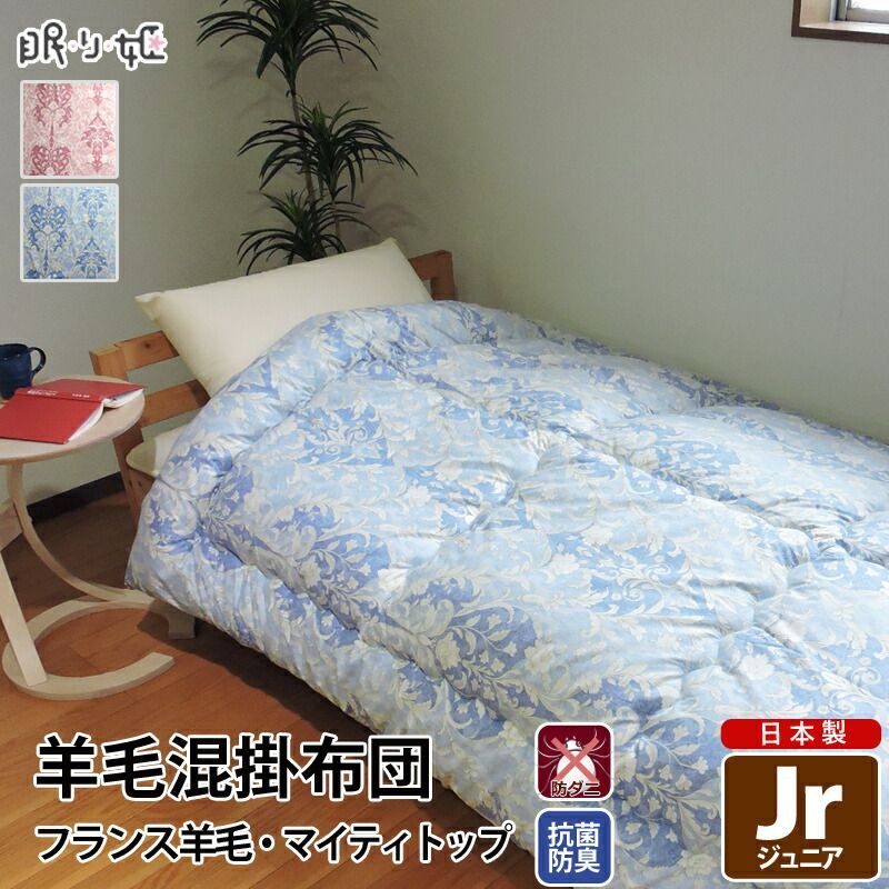 羊毛混 掛け布団 ジュニア ダマスク 綿 防ダニ 抗菌 防臭 帝人 ウール混 ポリエステル綿 ふとん 掛布団 子供用