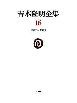 【中古】 吉本隆明全集 1977 1979 (第16巻)
