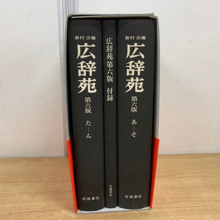広辞苑 第六版 DVD－ROM版／新村 出 - 岩波書店