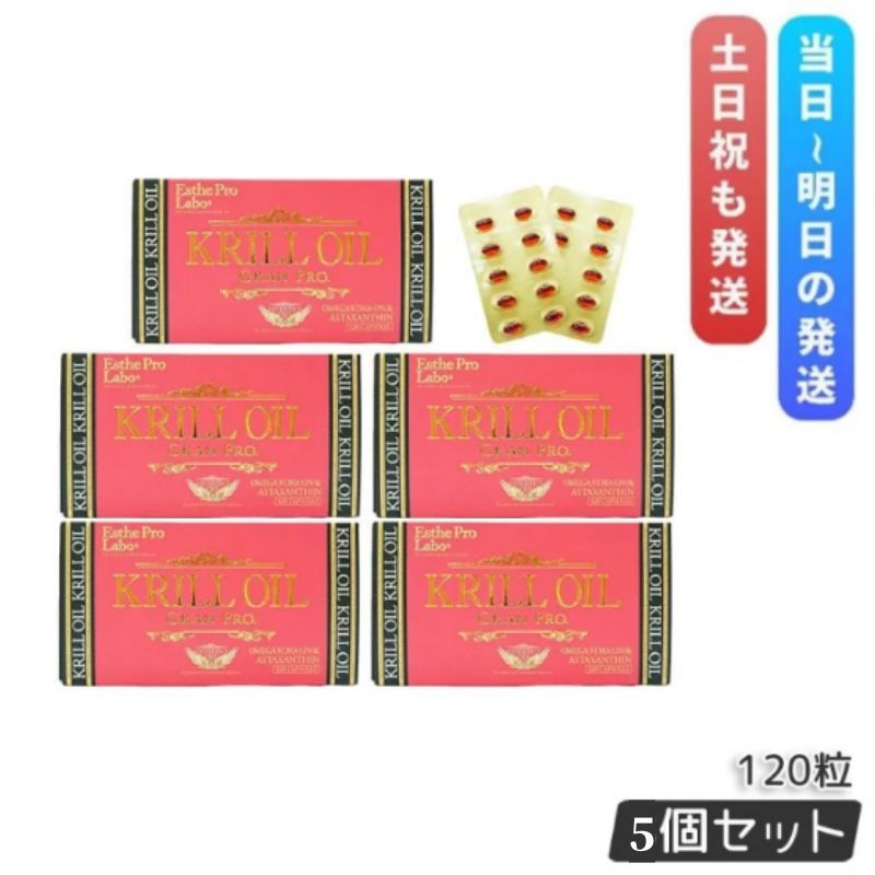 エステプロラボ クリルオイルグランプロ 120粒入 5個セット 賞味期限2027年8月 Esthe Pro Labo オメガ3 DHA EPA サプリ