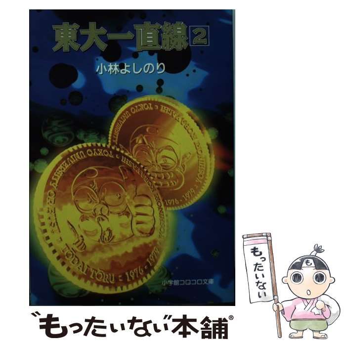 【中古】 東大一直線 ２/小学館/小林よしのり 東大一直線 集英社版 2／小林よしのり | 集英社コミック公式 S-MANGA
