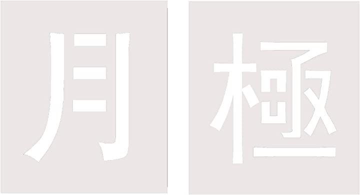 Vitadoro ステンシルプレート 月極 38x38cm 大文字 駐車場看板 月極駐車場 吹き付けプレート 駐車場用 繰り返し使用 マーキング ライン 白線引き