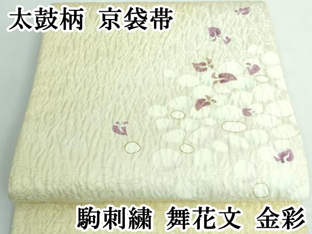 平和屋本店■極上　太鼓柄　京袋帯　駒刺繍　舞花文　金彩　逸品　DZAA5652kh5 平和屋本店□極上 太鼓柄 京袋帯 駒刺繍 舞花文 金彩 逸品 DZAA5652kh5