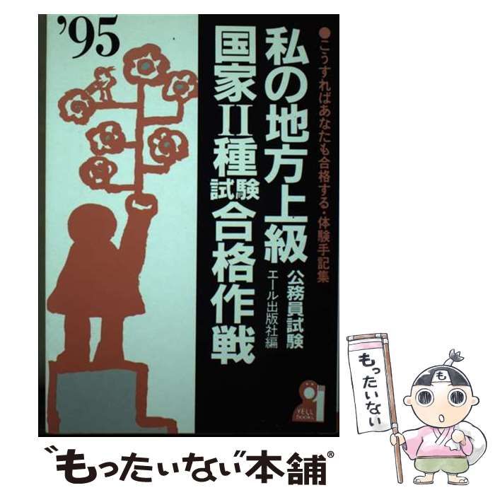 【中古】 私の地方上級･国家2種試験合格作戦 こうすればあなたも合格する･体験手記集 1995年版 (Yell books) / エール出版社 / エール出版社