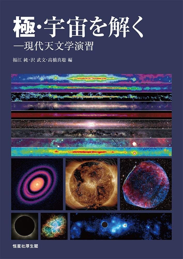 極・宇宙を解く: 現代天文学演習
