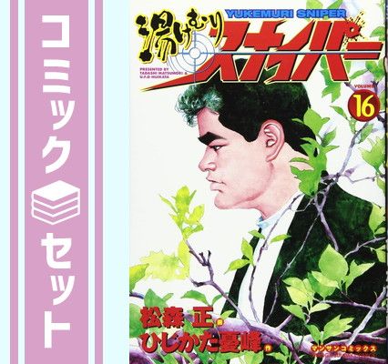 漫画コミック【湯けむりスナイパー1-16巻・全巻完結セット】松森正
