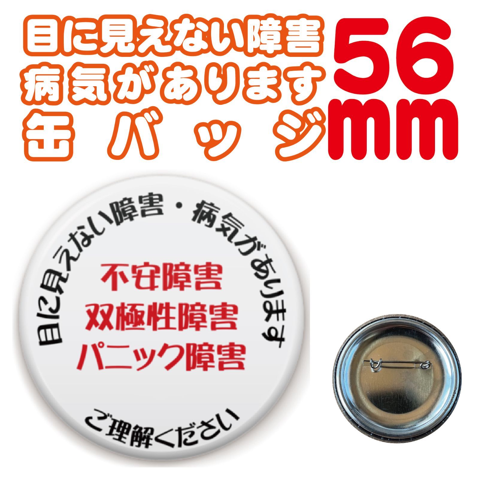 【ヘルプマーク補助缶バッジ】目に見えない障害・病気があります。　５６㎜　障害・病気の内容についてはカスタマイズ可能です。パニック障害・不安障害・双極性障害・自閉症など