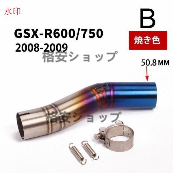 B焼き色 オートバイ排気口 エキゾーストパイプ 中間パイプ スズキ SUZUKI GSX-R600/750（2006-2009)（2011-2015）50.8mm 適用