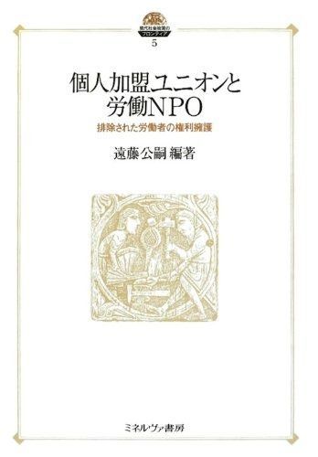 個人加盟ユニオンと労働NPO: 排除された労働者の権利擁護 (現代社会政策のフロンティア 5)