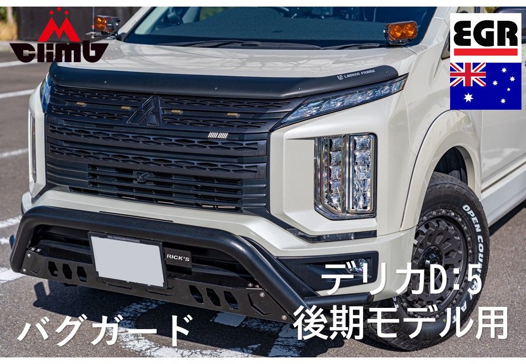 バグガード デリカD:5後期モデル用 EGR 2020年以降 三菱 虫よけ