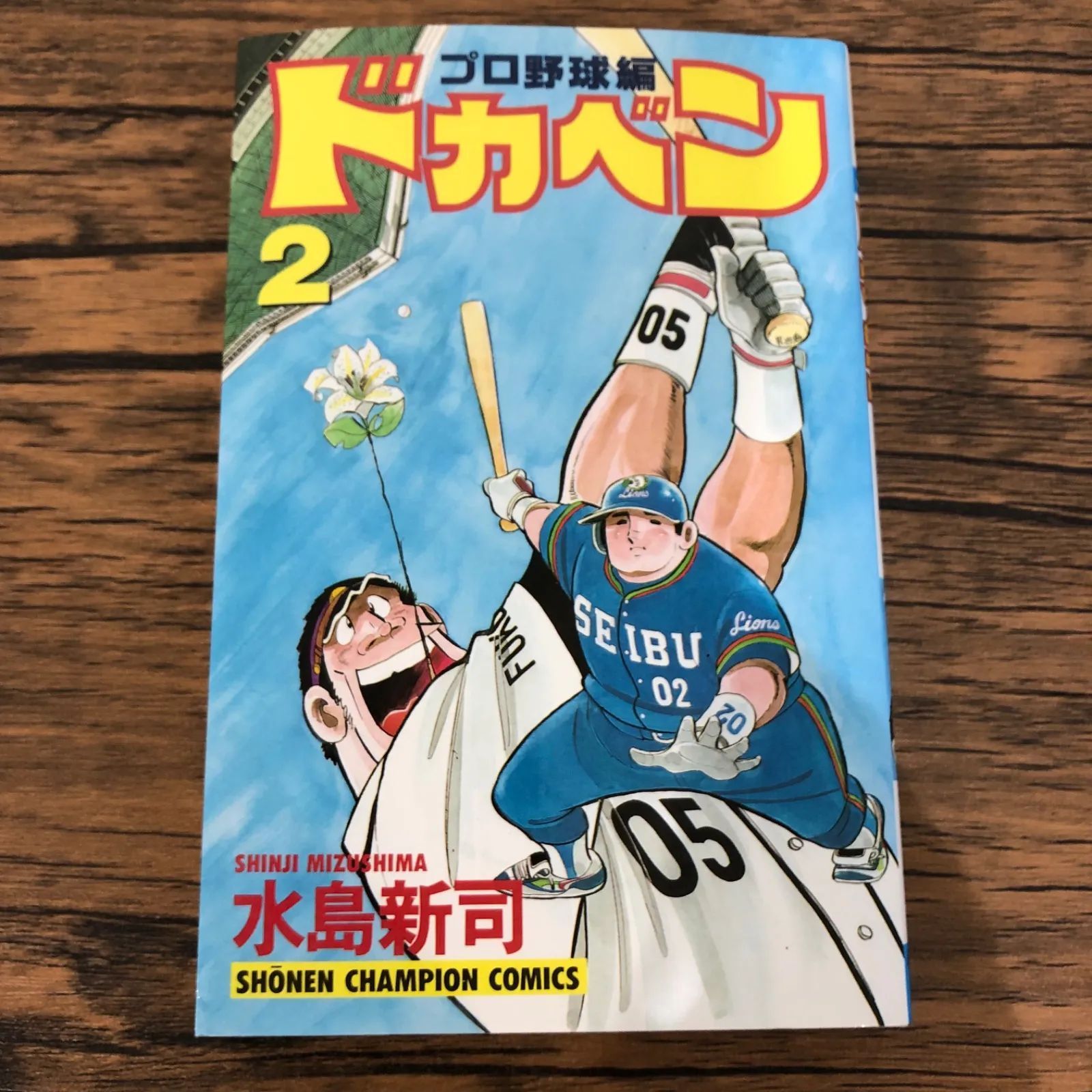 中古】 ドカベン 18/秋田書店/水島新司