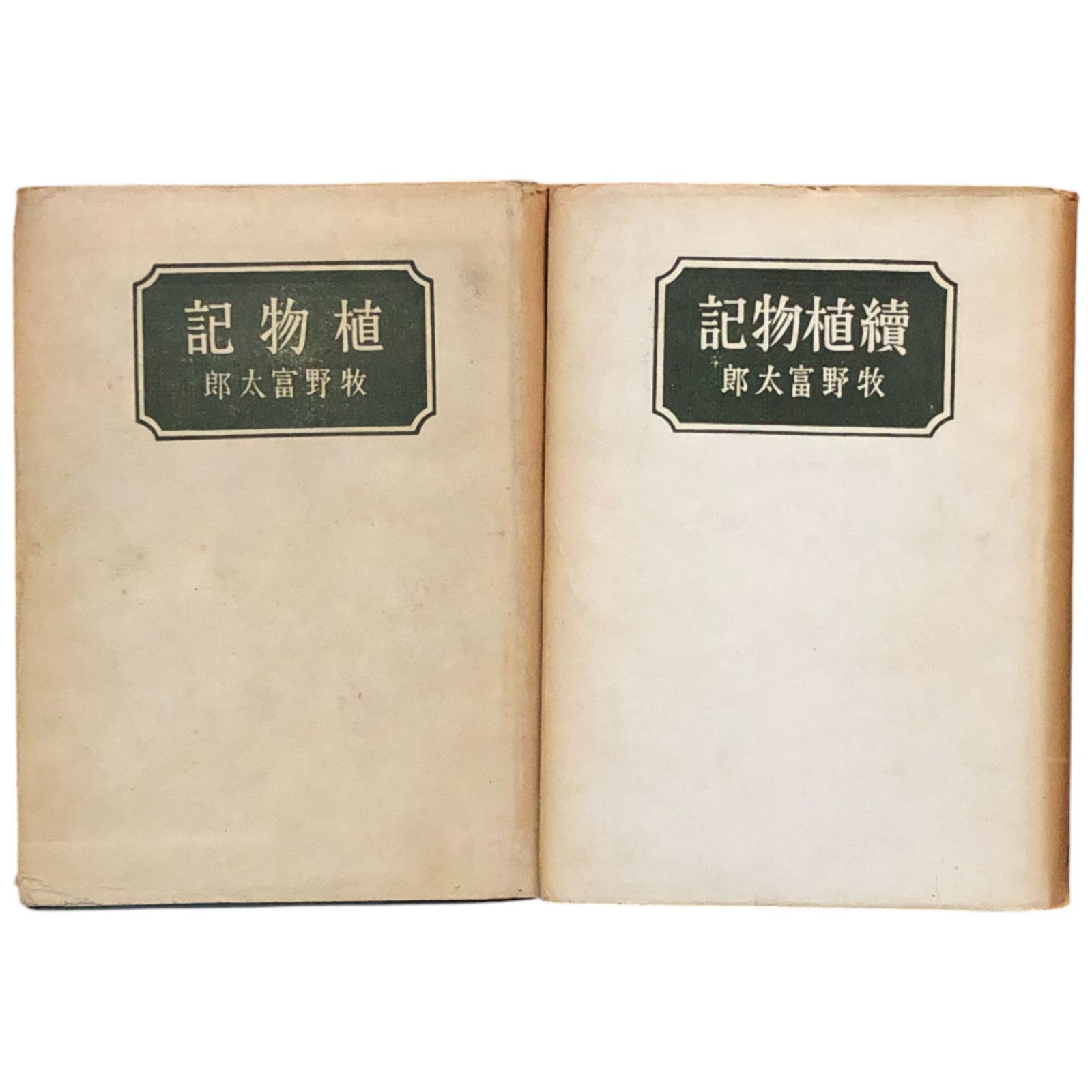【中古】 牧野富太郎 植物記・続植物記 2冊セット 牧野富太郎 1950年 桜井書店 四六判