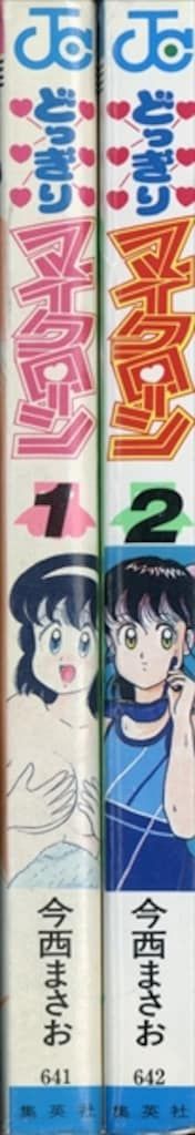 どっきりマイクローン(今西まさお) 全2巻セット 【公式通販】