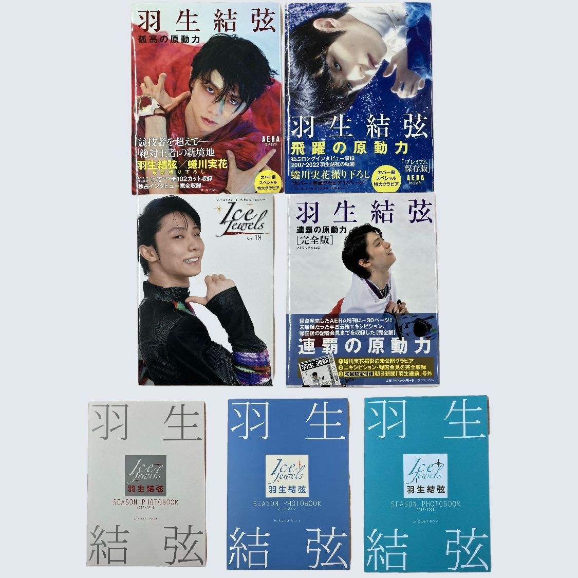 羽生結弦 7点セット 写真集・雑誌 羽生結弦 7点セット 写真集・雑誌
