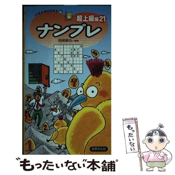 中古】 ナンプレ超上級編 21 (パズルBOOKS) / 西尾徹也 / 世界文化社