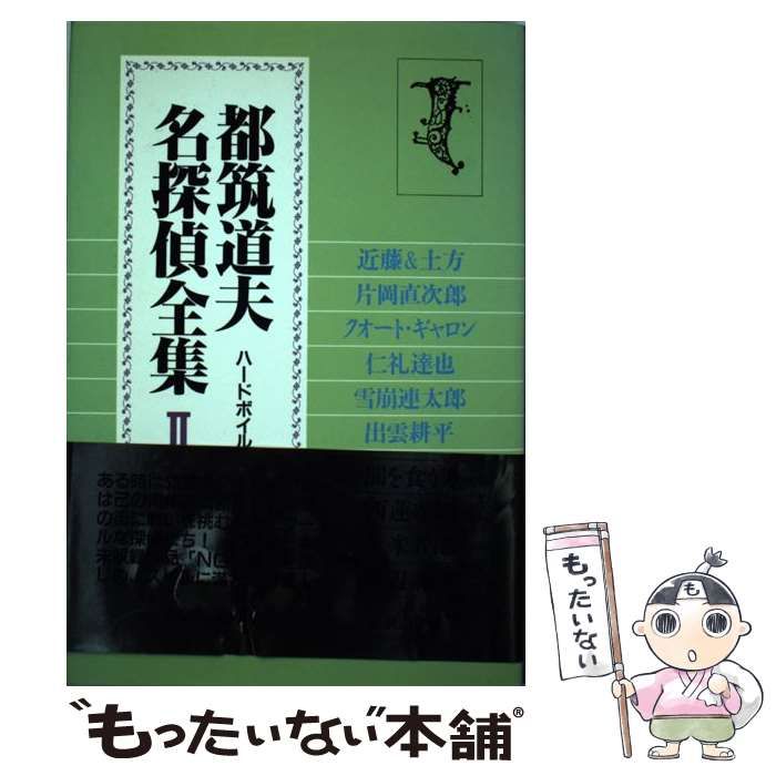 【中古】 都筑道夫名探偵全集 ２/出版芸術社/都筑道夫 中古】 都筑道夫名探偵全集 2 / 都筑 道夫 / 出版芸術社