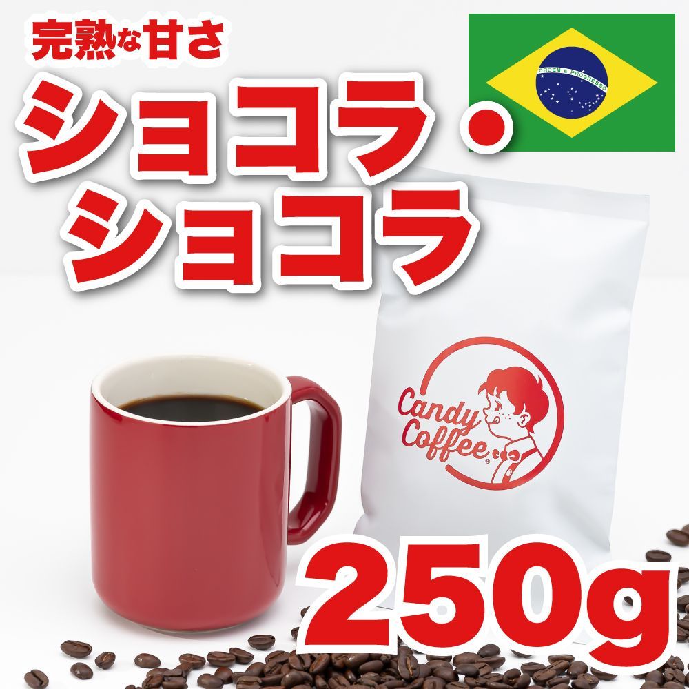 甘さ。完熟豆。贅沢溢れる。【濃厚ショコラショコラ】香りと甘さの珈琲豆屋 Candy Coffee 200g 満足感たっぷりの味わい 【濃厚な甘みと香りがやみつきに！】ブラジル原産  希少珈琲豆 高級品種 極深煎り 自家焙煎 最高級コーヒー豆【送料無料】 - メルカリ