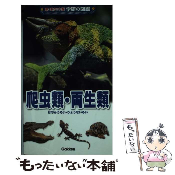 中古】 爬虫類・両生類 (新・ポケット版学研の図鑑 17) / 学研