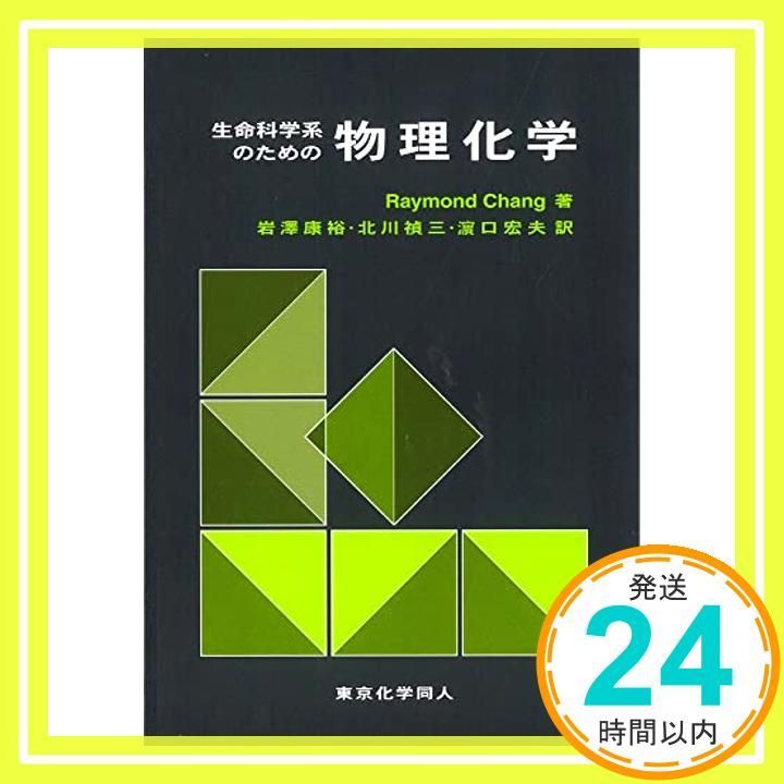 化学・生命科学系のための物理化学 惨め