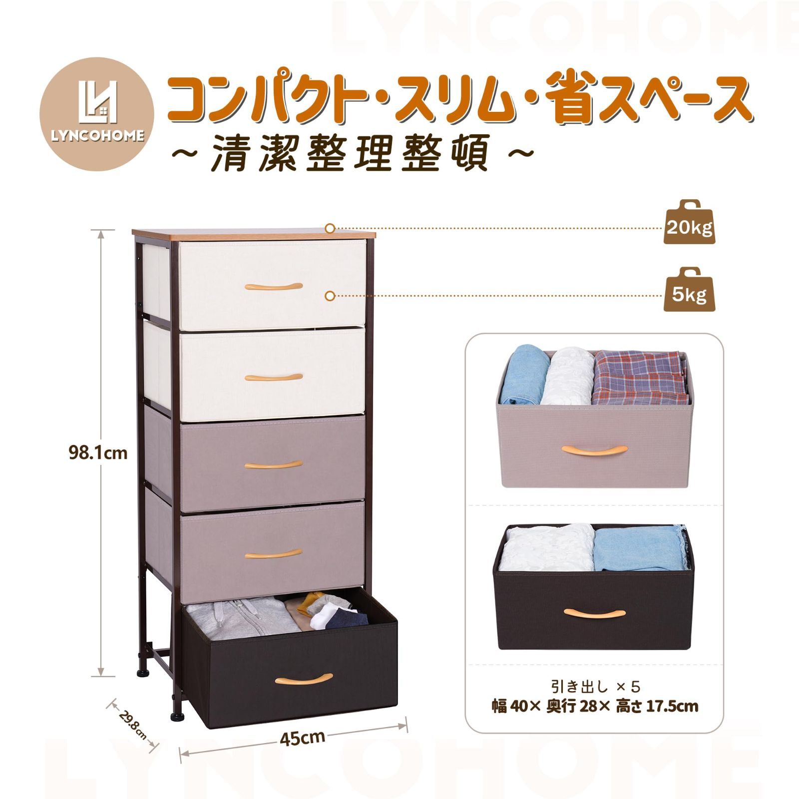 商品 5段 転倒防止 幅45×奥行29.8×高さ98cm 一人暮らし シンプル 引き出し 布製 タオル 脱衣所収納 スリムストッカー 隙間収納 タンス チェスト LYNCOHOME