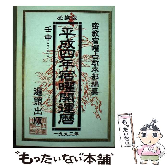 中古】 宿曜開運暦 平成4年/山口新聞舗/密教宿曜占断本部の通販