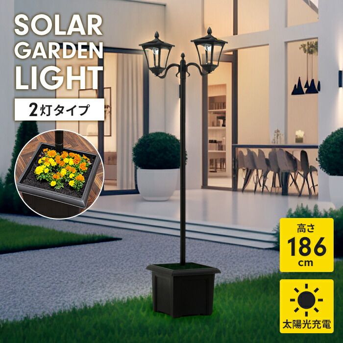 ガーデンライト ソーラーライト 2灯 プランター付き 太陽光発電 防水 防塵 屋外照明 エントランス 庭 ガーデン 照明 ライト 照明器具 LEDライト 配線不要 ガーデン用品 街路灯 コードレス