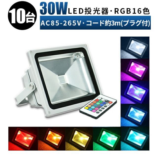 【台】ステージ 調光調節 LEDスポットライト ライトアップ 投光器 led 30WLED投光器 広角120度 RGB30w RGB イルミネーション 16色 点灯 LED 100v led投光器    30wリモコン付き msm-rgb30w-10-01