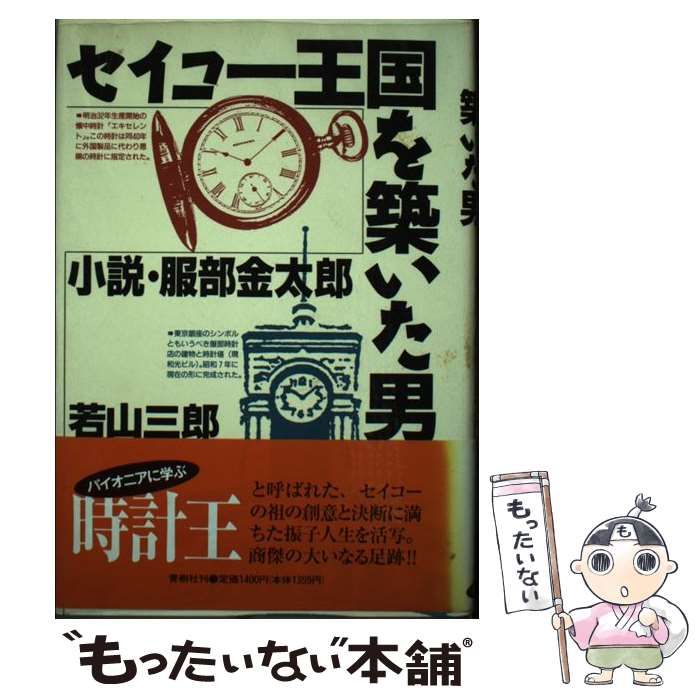 【中古】 セイコー王国を築いた男 小説・服部金太郎/青樹社（文京区）/若山三郎 中古】 セイコー王国を築いた男 小説・服部金太郎 / 若山 三郎
