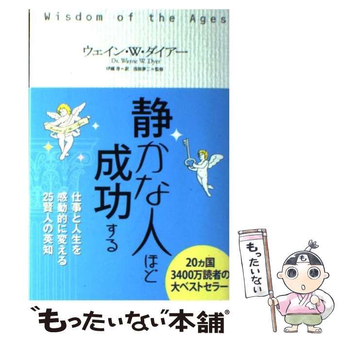 【中古】 静かな人ほど成功する 仕事と人生を感動的に変える25賢人の英知 / ウェイン・W.ダイアー、伊藤淳 / 幸福の科学出版