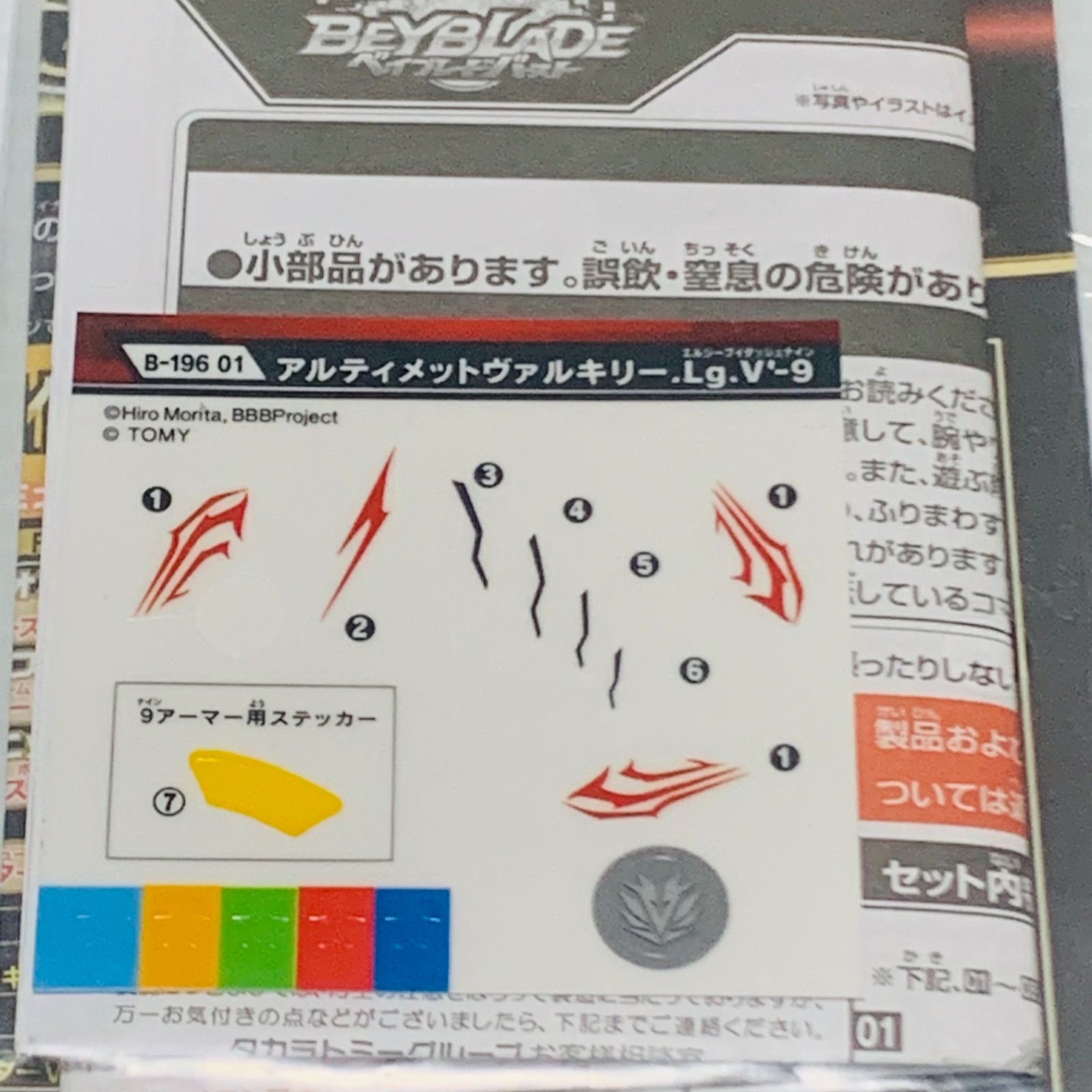 ベイブレードバースト B-196 01 アルティメットヴァルキリー シール/説明書 - メルカリ