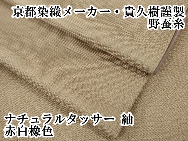 平和屋本店 上 京都染織メーカー 貴久樹謹製 野蚕糸 ナチュラルタッサー 紬 赤白橡色 DZAB1438kh5
