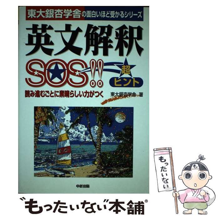 英文解釈SOS！！ （超合格シリーズ） / 東大銀杏学舎 / 中経出版