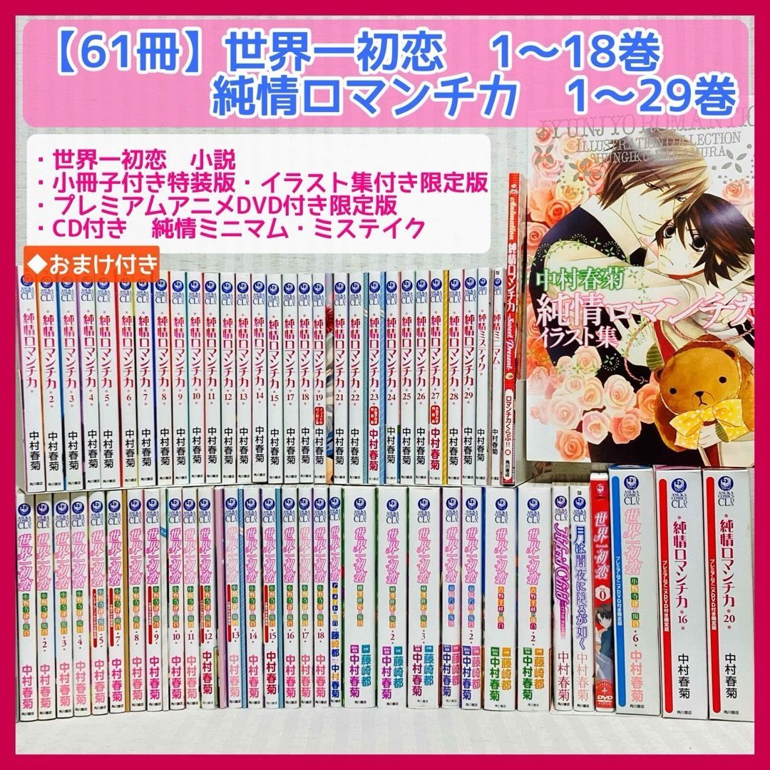 プレミアムアニメDVD限定版・特装版小冊子含む】 世界一初恋小野寺律の場合1～18巻 ・純情ロマンチカ1～29巻 中村春菊  ドラマCD・小説・イラスト集 BL 非全巻 漫画 @FE_01_2 - メルカリ