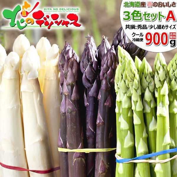 【終了間近】 北海道産 アスパラガス 3色セット A (S-2Lサイズ/900g) 春の味覚 アスパラ グリーンアスパラ グリーンアスパラガス 野菜 ギフト 贈り物 お祝い プレゼント ご家庭用 北海道 グルメ お取り寄せ