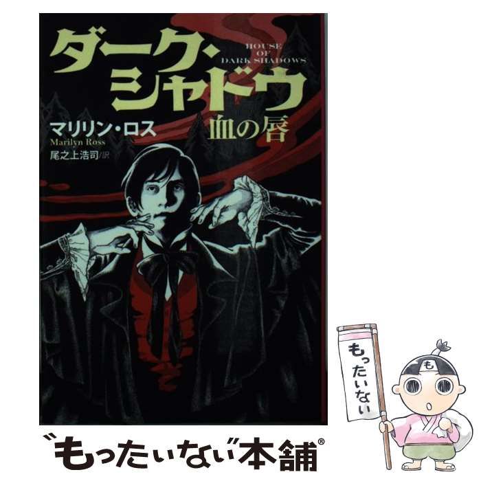中古】 ダーク・シャドウ 血の唇 （扶桑社ミステリー） / マリリン  
