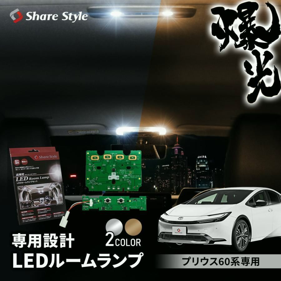 送料無料 ルームランプ LED プリウス 60系 基盤付 LEDフロント リア 2p セット ホワイト ゴールド 室内灯 パーツ 1年保証 トヨタ カスタム