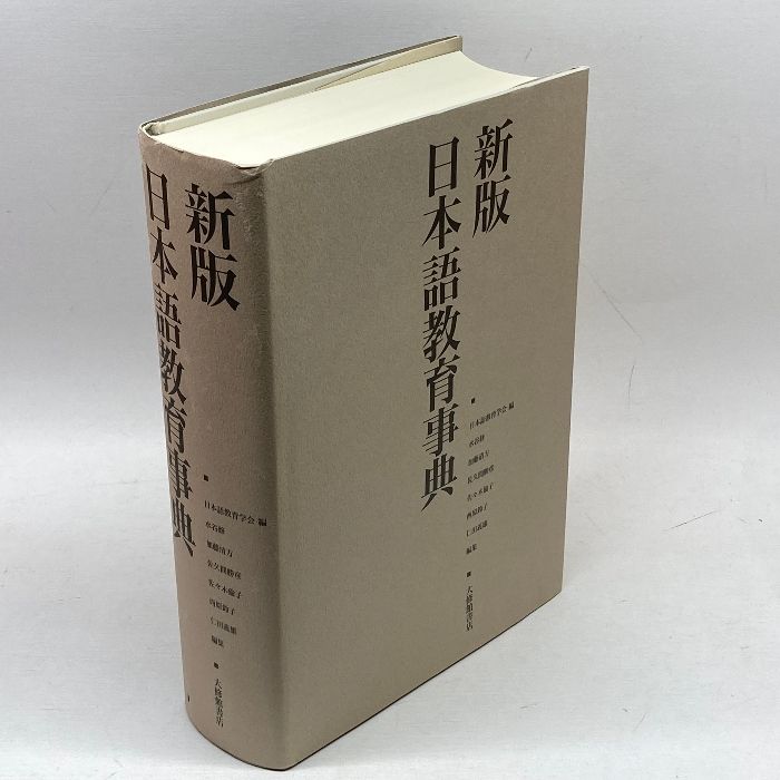 新版 日本語教育事典 日本語教育学会 大修館書店 新版 日本語教育事典 - 株式会社大修館書店