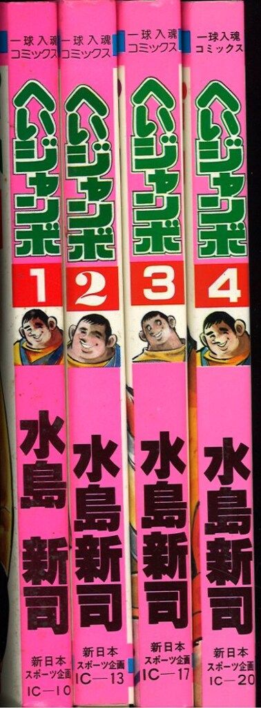 新日本スポーツ企画 一球入魂コミックス 水島新司 へいジャンボ 全4巻 セット