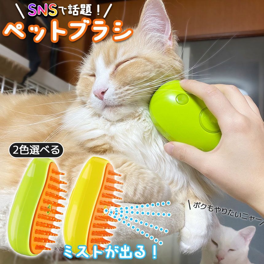 スチームブラシ ペットブラシ 犬猫両用 噴霧式 充電式 マッサージ スチーマーブラシ 蒸しブラシ 長毛 短毛 猫 犬 ねこ いぬ ペット ブラッシング  - メルカリ