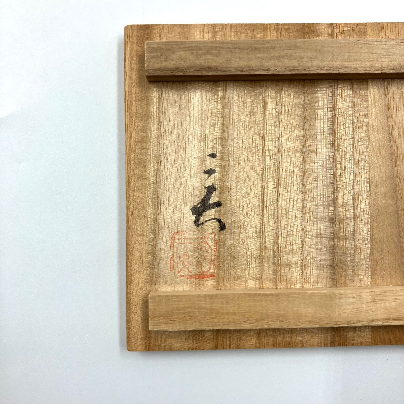 ✨美品✨天明鋳物 朱銅花器 栗崎鋳工所 栗崎二夫作 - メルカリ
