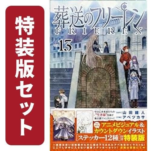 新品]葬送のフリーレン (1-13巻 最新刊)[12-13巻特装版セット] - 少年漫画