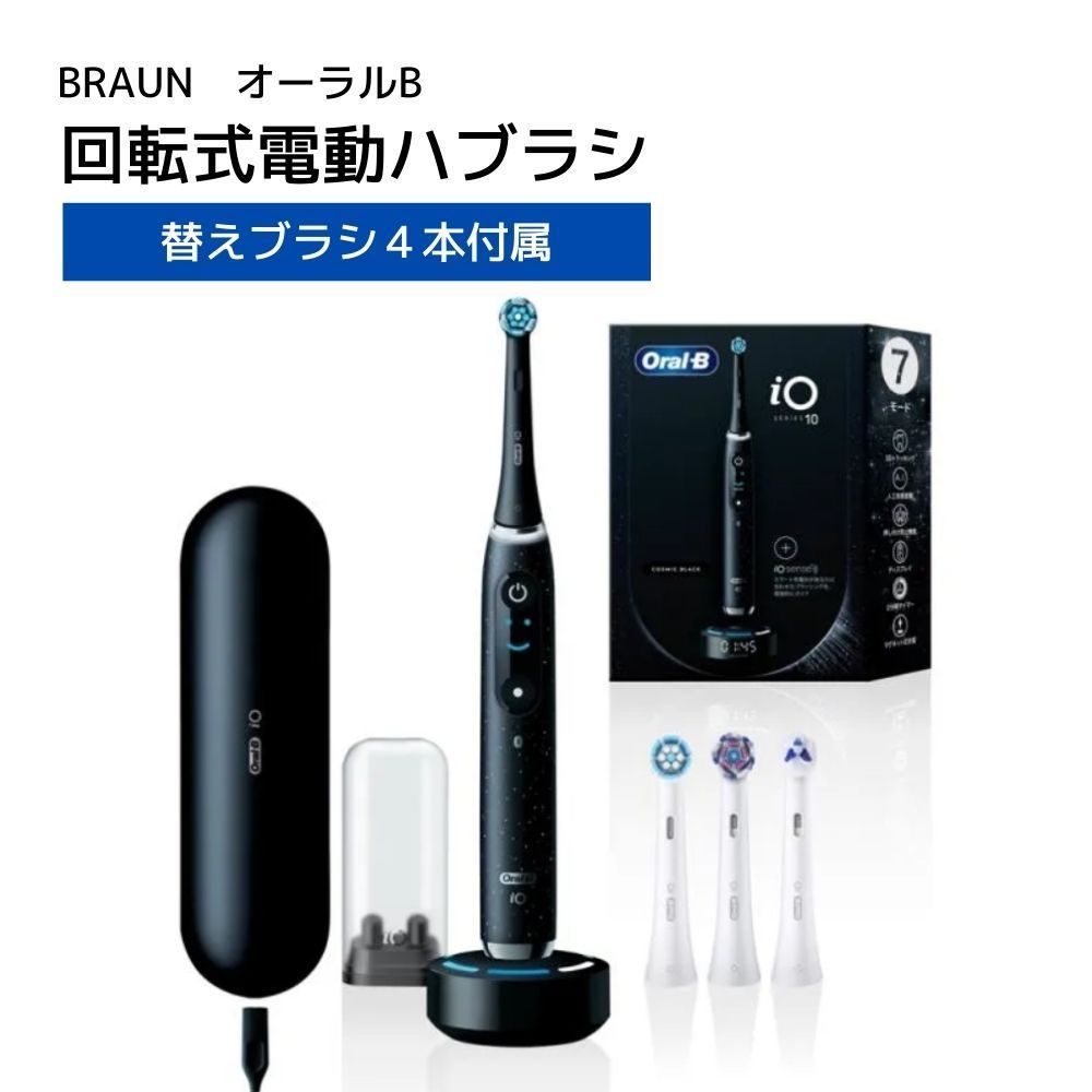 ブラウン BRAUN 回転式 電動ハブラシ オーラル B iO10 iOM10442ADCB