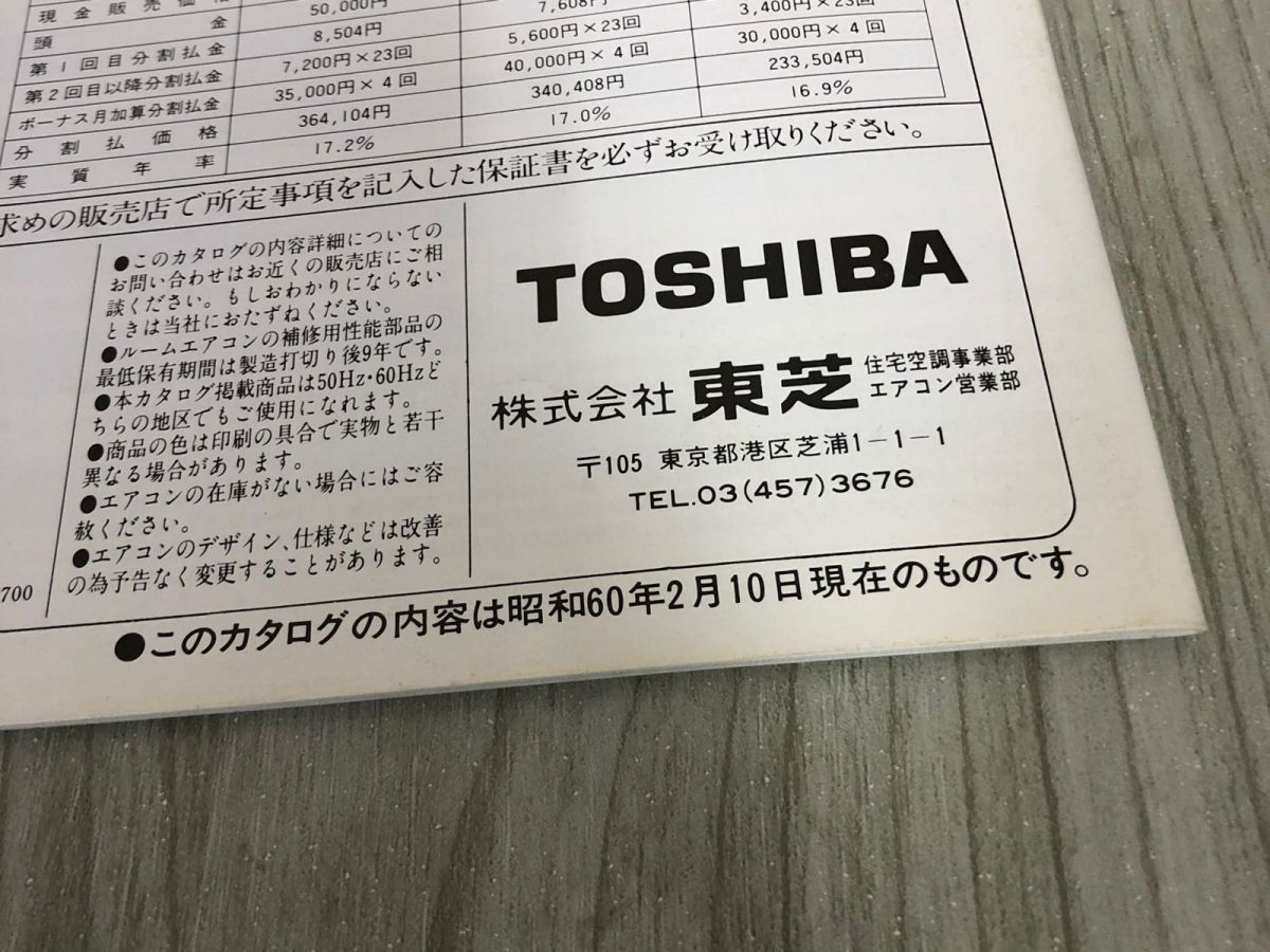 3-△【カタログのみ】 TOSHIBA 東芝 エアコン 昭和60年2月 1985年 名取裕子 インバーター 床置形 折れあり - メルカリ