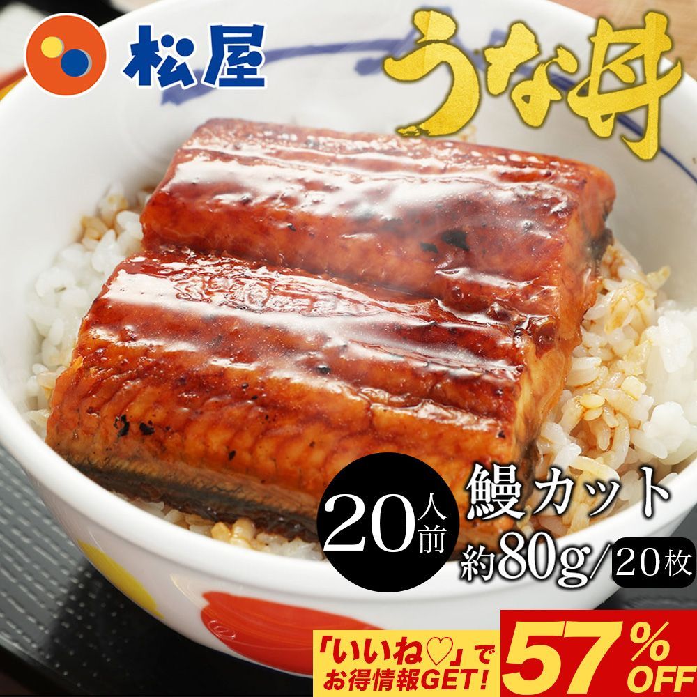 松屋公式 すし松監修 ふわっトロっ 鰻20枚セット