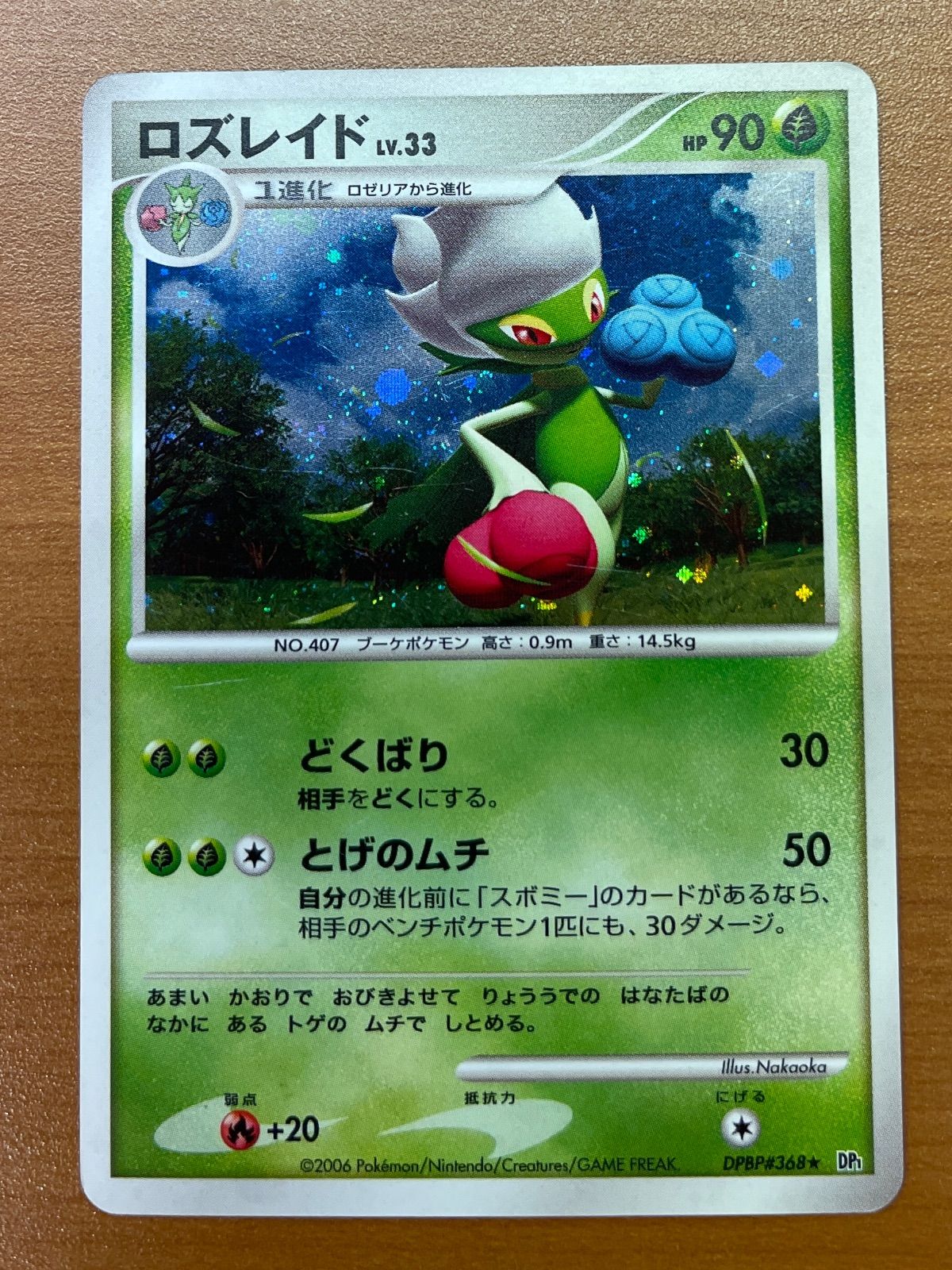 ポケカ ロズレイド 時空の創造 ダイヤモンド＆パール ダイパ 状態B ロズレイド DPBP#368 DP1 時空の創造 ダイヤモンド・パール