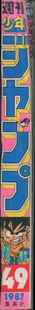 週刊少年ジャンプ 1987年49号 ドラゴンボール 週刊少年ジャンプ1987年49号】ドラゴンボール ピッコロ大魔王偏