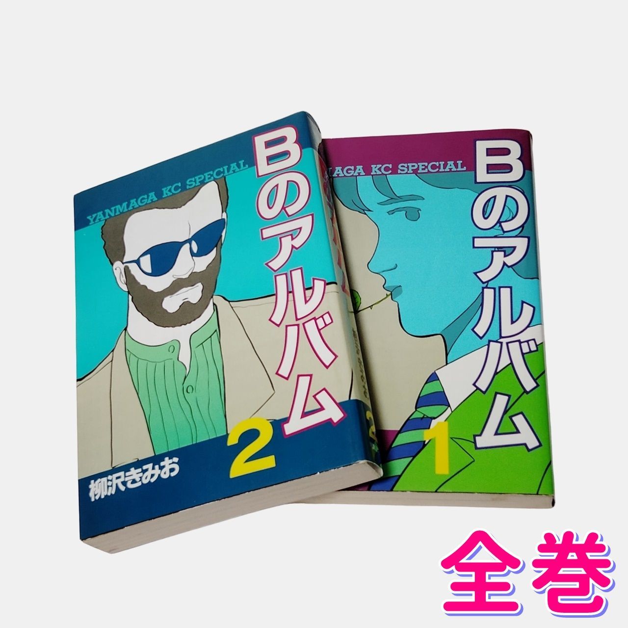 漫画 柳沢きみお 「Bのアルバム」 全巻セット 講談社（ヤンマガKC