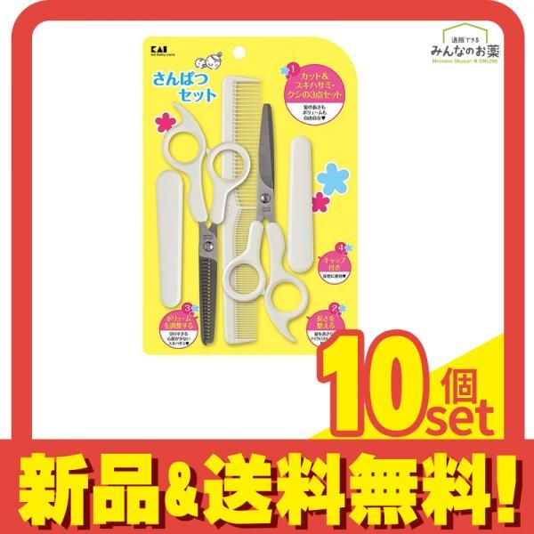 貝印 サンパツセット KF0131 1セット 10個セット まとめ売り