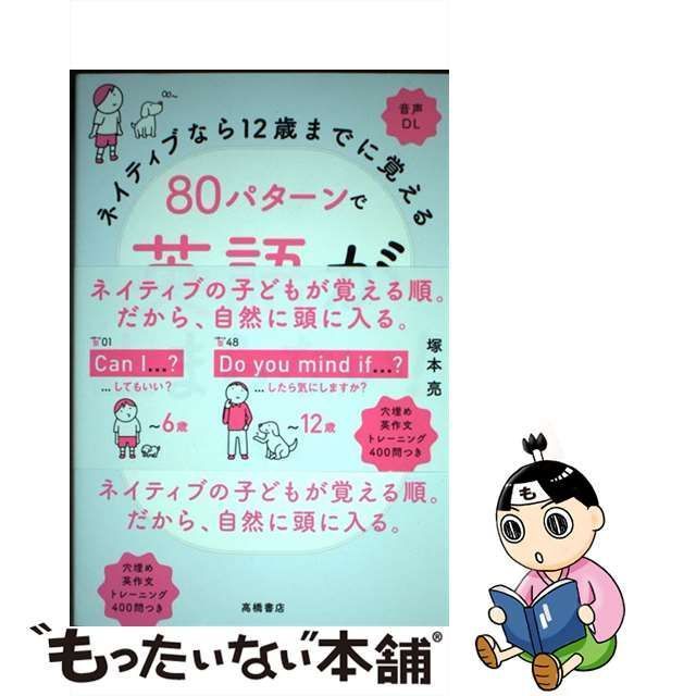 ネイティブなら12歳までに覚える80パターンで英語が止まらない!／塚本亮