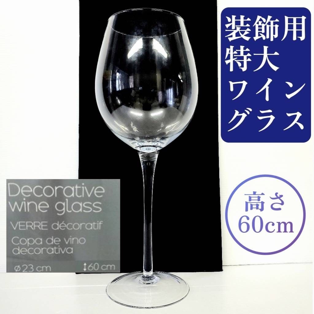 デカ過ぎるワイングラス　高さ約53.6センチ Amazon | SSrise2000ml / 4000ml党のためのおかしく大きい巨大な